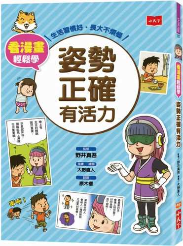 大人になってこまらない　マンガで身につく 正しい姿勢で元気な体