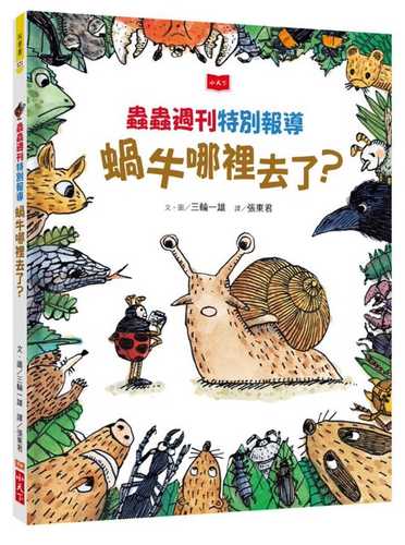 こちらムシムシ新聞社　カタツムリはどこにいる？