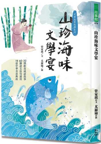 山珍海味文學宴：32個飲食成語故事、60題語文造句運用、18道中華美食典故