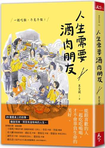 人生需要酒肉朋友：一起吃飯，不見不散！