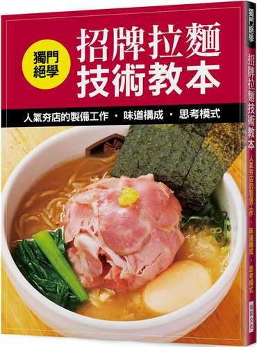 ラーメンの調理技法 人気店の仕込み‧味の構成‧考え方