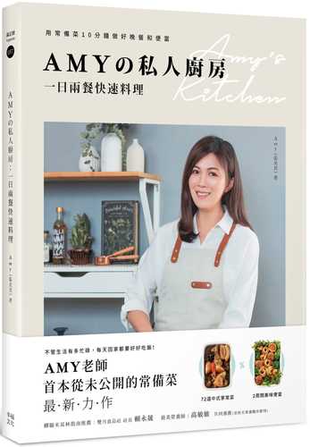 Amy si ren chu fang, yi ri liang can kuai su liao li : yong chang bei cai 10 fen zhong zuo hao wan can he bian dang