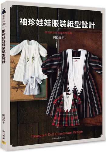 袖珍娃娃服裝紙型設計：男孩與女孩的高雅外出服