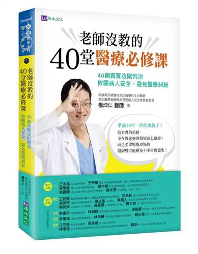 老師沒教的40堂醫療必修課：40個真實法院判決 攸關病人安全、避免醫療糾紛