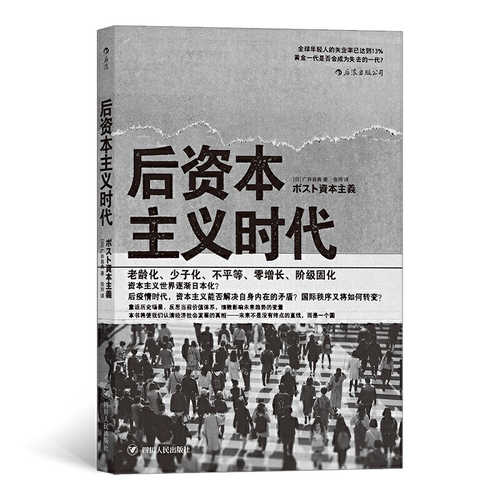 后资本主义时代：
黄金一代是否会成为失去的一代？   (简体）