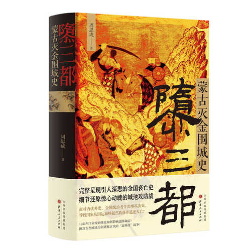 隳三都：蒙古灭金围城史   (简体）