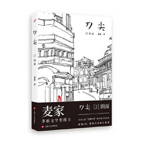 刀尖2：阴面  (简体）(2019 版)