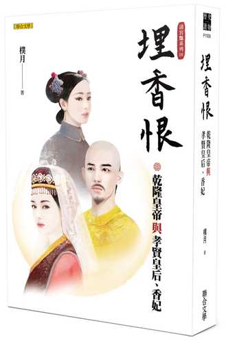 mai xiang hen: qian long huang di yu xiao xian huang hou xiang fei qing gong yan xi lie 3