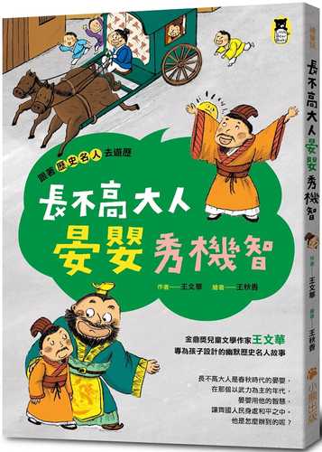 跟著歷史名人去遊歷：長不高大人晏嬰秀機智