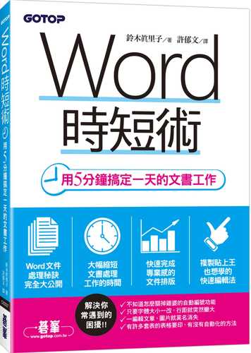 Word時短術｜用5分鐘搞定一天的文書工作