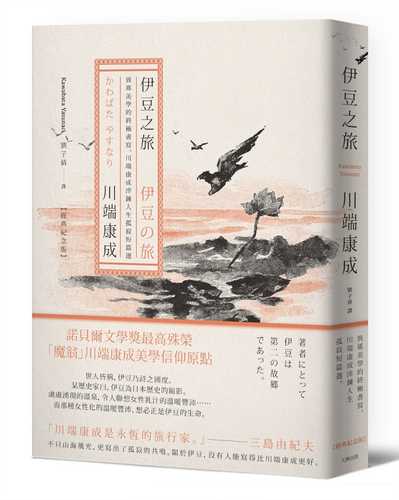 伊豆の旅