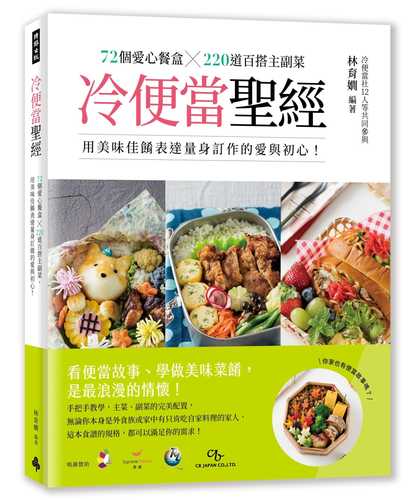 冷便當聖經：72個愛心餐盒╳300道百搭主副菜，用美味佳餚表達量身訂作的愛與初心！