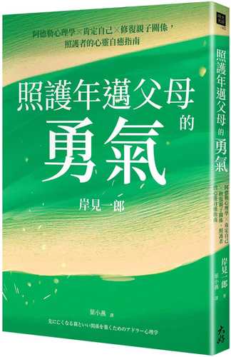 照護年邁父母的勇氣：阿德勒心理學x肯定自己x修復親子關係，照護者的心靈自癒指南