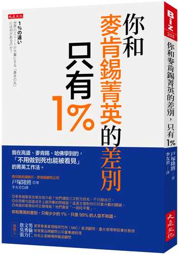 １％の違い　世界のエリートが大事にする「基本の先」には何があるのか？