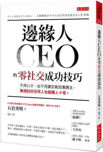 邊緣人CEO的零社交成功技巧：不用口才、也不用讀空氣的溝通法，無須討好任何人也能勝人十倍。