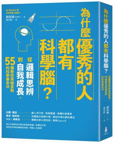 為什麼優秀的人都有科學腦？：從邏輯思辨到自我成長，55種教你突破盲點的科學基本功