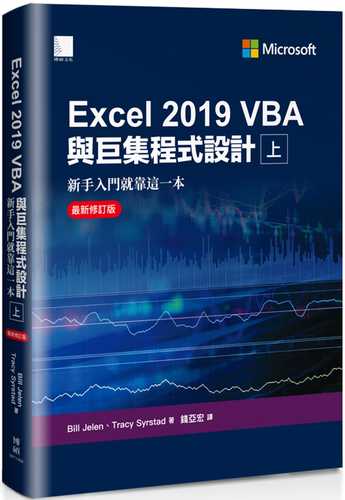 Excel 2019 VBA與巨集程式設計：新手入門就靠這一本（最新修訂版）（上）