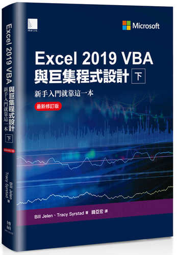 Excel 2019 VBA與巨集程式設計－新手入門就靠這一本（最新修訂版）（下）