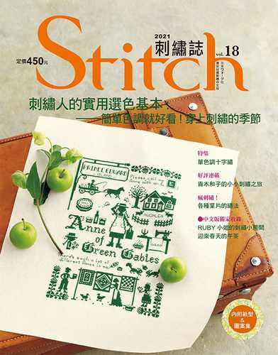 Stitch刺繡誌18：刺繡人的實用選色基本．簡單色調就好看！穿上刺繡的季節