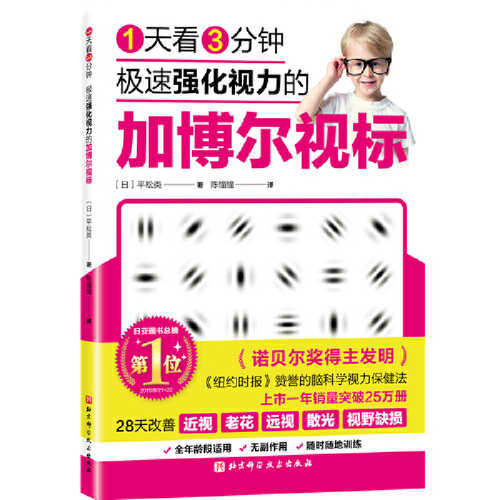 1天看3分钟 极速强化视力的加博尔视标 （简体）