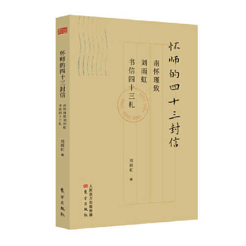 Huai shi de 43 feng xin : nan huai jin zhi liu yu hong shu xin 43 zha  (Simplified Chinese)