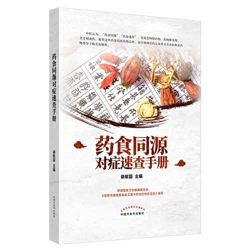 Yao shi tong yuan dui zheng su cha shou ce  (Simplified Chinese)
