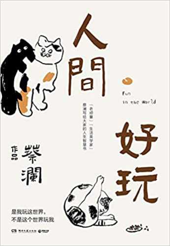 Ren jian hao wan  (Simplified Chinese)