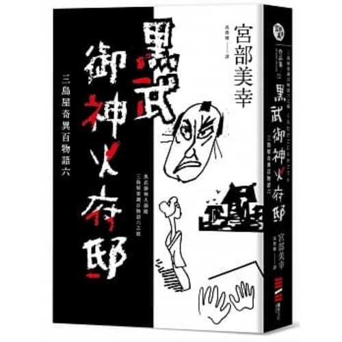 黒武御神火御殿──三島屋変調百物語陸之續