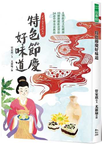 特色節慶好味道：10種節慶飲食習俗、8段文化歷史回顧、24道中華美食典故