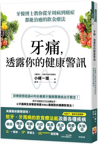 牙痛，透露你的健康警訊：牙醫博士教你從牙周病到癌症都能治癒的飲食療法