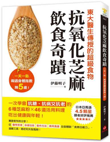 抗氧化芝麻飲食奇蹟：東大醫生傳授的超級食物，一天一匙，兩週身體指數降5歲！一次學會抗糖、抗病又抗老的6種芝麻粉X46道活用料理，吃出健康與年輕！