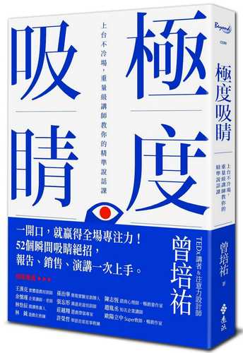 極度吸睛：上台不冷場，重量級講師教你的精準說話課