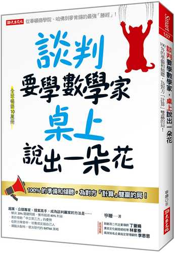 談判要學數學家 桌上說出一朵花：100%的準備和傾聽，為對方「計算」雙贏的局！