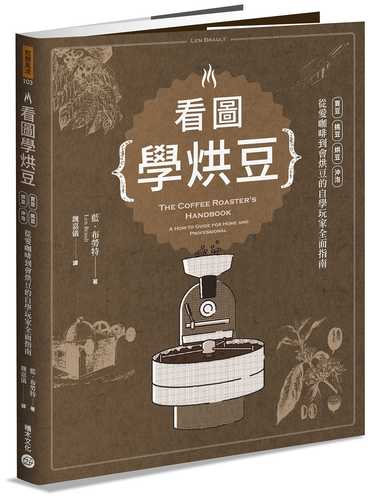 看圖學烘豆：買豆、挑豆、烘豆、沖泡，從愛咖啡到會烘豆的自學玩家全面指南