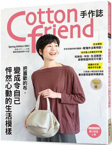 Cotton friend手作誌.52： 把喜歡的布，變成令自己怦然心動的生活模様