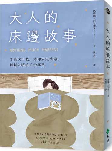 大人的床邊故事：千萬次下載，助你安定情緒、輕鬆入眠的正念冥想