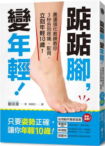 つま先立ちで若返る! 重力を味方につける正しい姿勢のつくり方