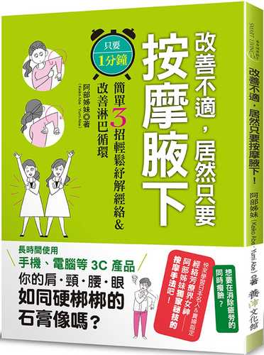 改善不適，居然只要按摩腋下！ 只要１分鐘！簡單３招輕鬆紓解經絡＆改善淋巴循環