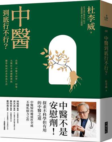 中醫到底行不行？：改變「中醫不科學」的印象，名醫杜李威細數傳統醫學如何改善你我的生活