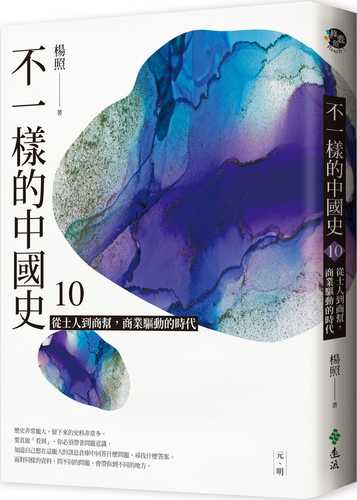 不一樣的中國史10：從士人到商幫，商業驅動的時代──元、明