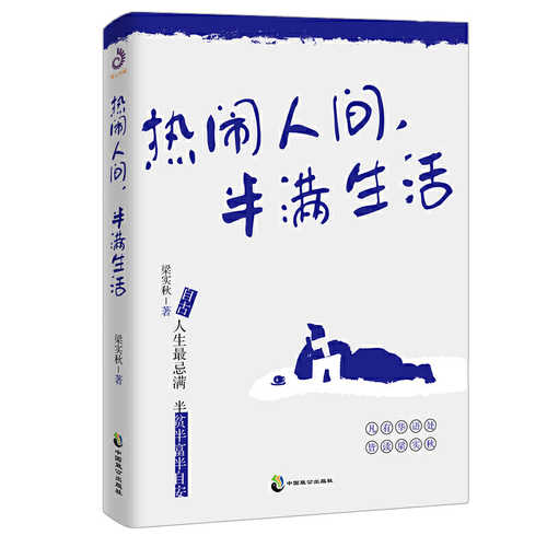 Re nao ren jian, ban man sheng huo  (Simplified Chinese)