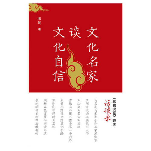 Wen hua ming jia tan wen hua zi xin  (Simplified Chinese)