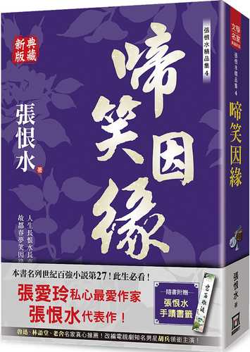 zhang hen shui jing pin ji４: ti xiao yin yuan dian cang xin ban