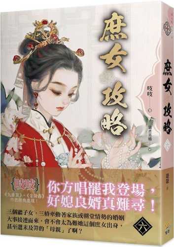 《庶女攻略 六》電視劇《錦心似玉》原著小說