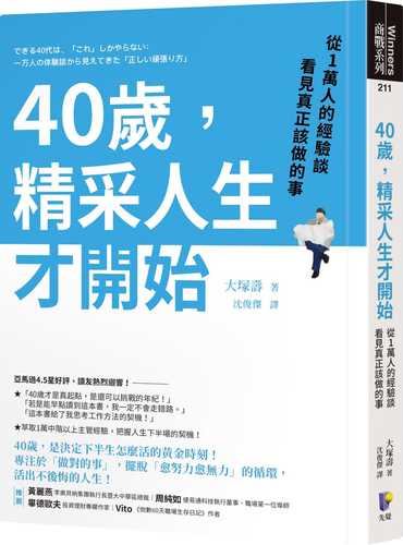 できる40代は、「これ」しかやらない：一万人の体験談から見えてきた「正しい頑張り方」