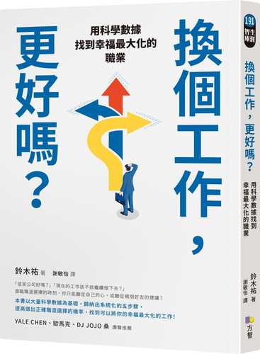 科学的な適職 4021の研究データが導き出す、最高の職業の選び方