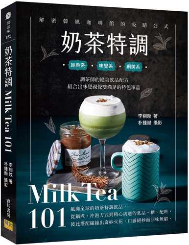 奶茶特調Milk Tea101：調茶師的絕美飲品配方，組合出味覺視覺雙滿足的特色單品