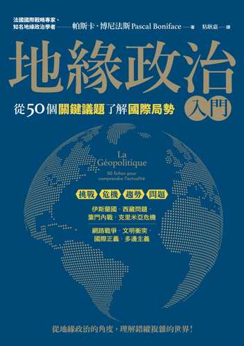 地緣政治入門：從50個關鍵議題了解國際局勢