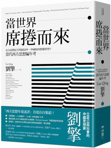 當世界席捲而來：在自由與民主的困局中，中國如何想像世界？當代西方思想編年考