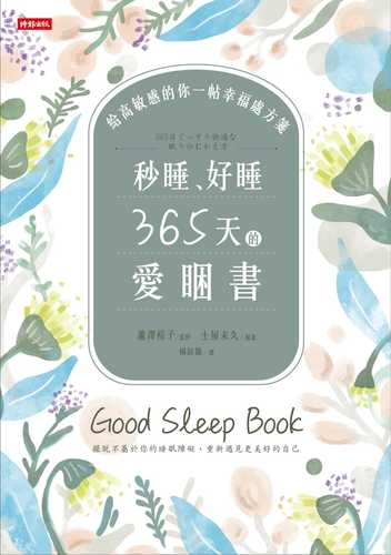 GOOD SLEEP BOOK: 3 6 5 日ぐっすり快適な 眠りのむかえ方